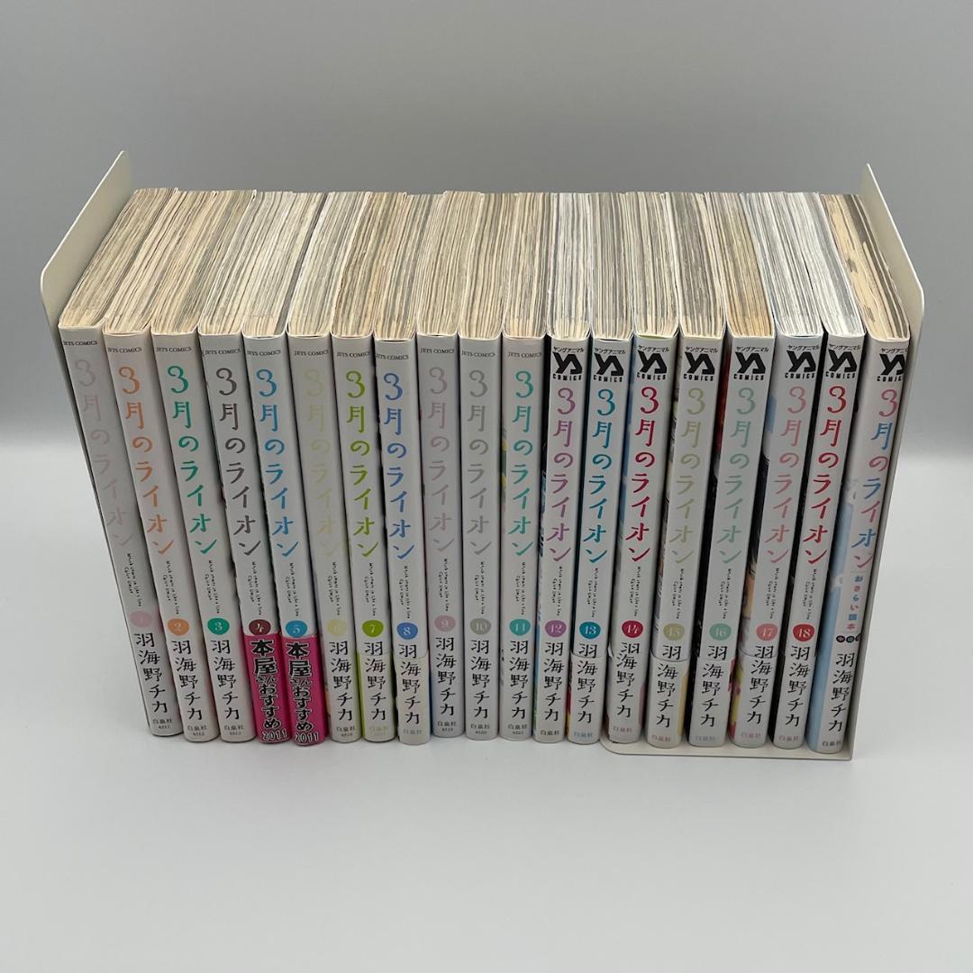 3月のライオン 1～18巻 全巻セット＋おさらい読本中級編 羽海野チカ