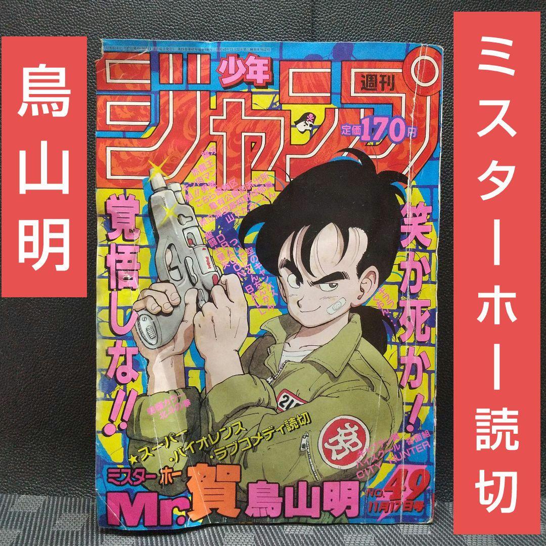 週刊少年ジャンプ 1986年49号※ミスターホー 読切 鳥山明※北斗の拳 巻頭