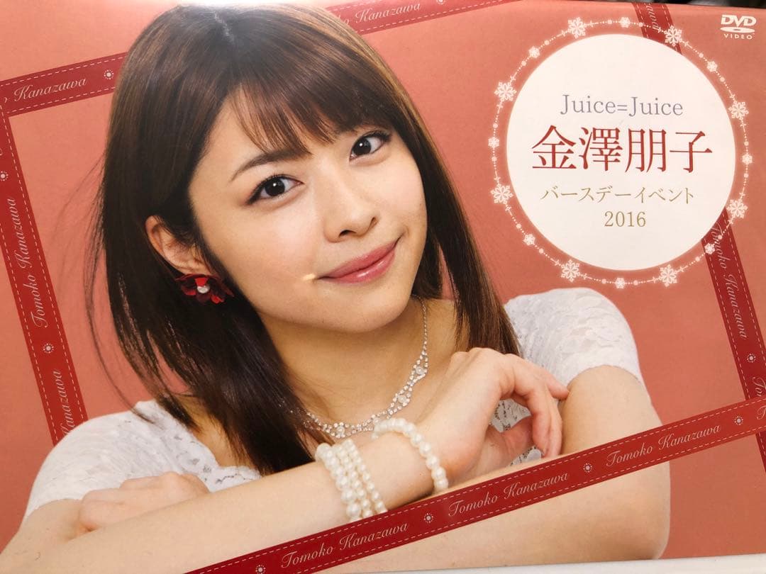 金澤朋子　バースデーイベント2016 DVD Amazon.co.jp: Juice＝Juice 金澤朋子 バースデーイベント 2016 DVD