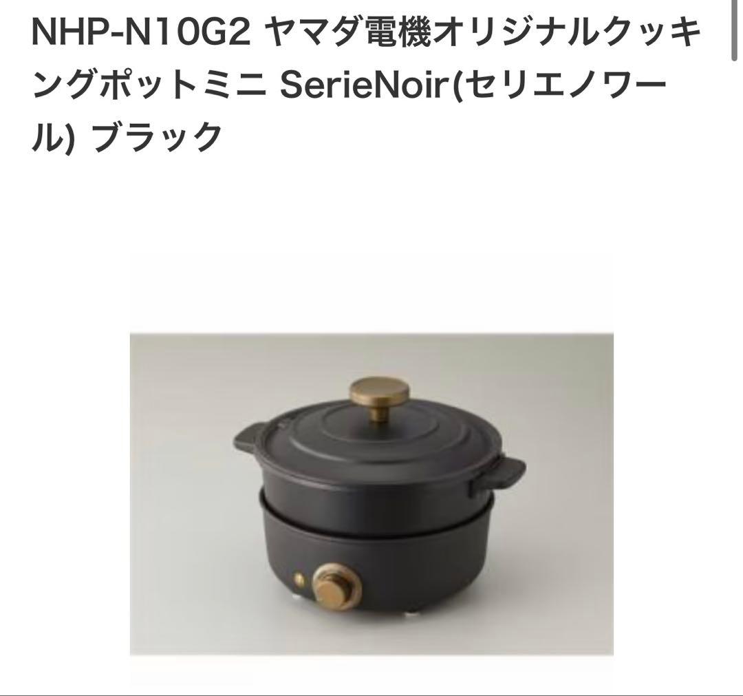 ヤマダ電機 Serie Noir Cooking Pot mini ブラック - メルカリ