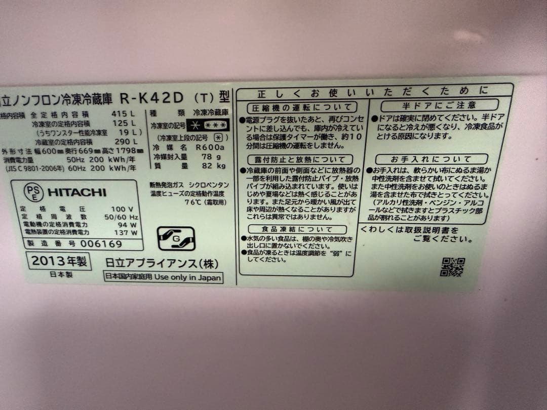 定価25万円程日立HITACHI ECO 日立大型冷蔵庫赤字大処分 動作確認済