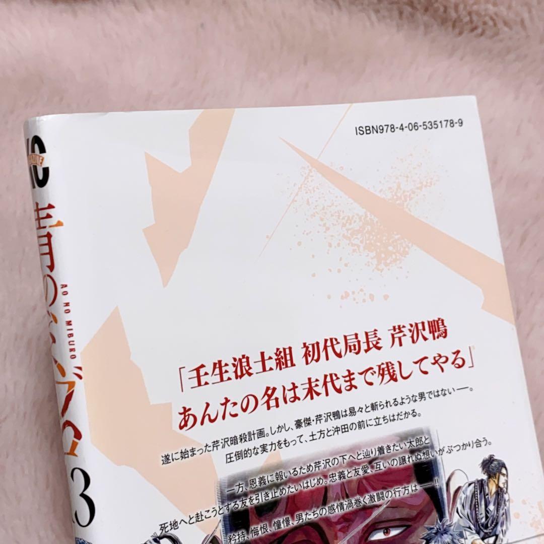 青のミブロ 全巻➕新撰組編1~5巻 セット - メルカリ
