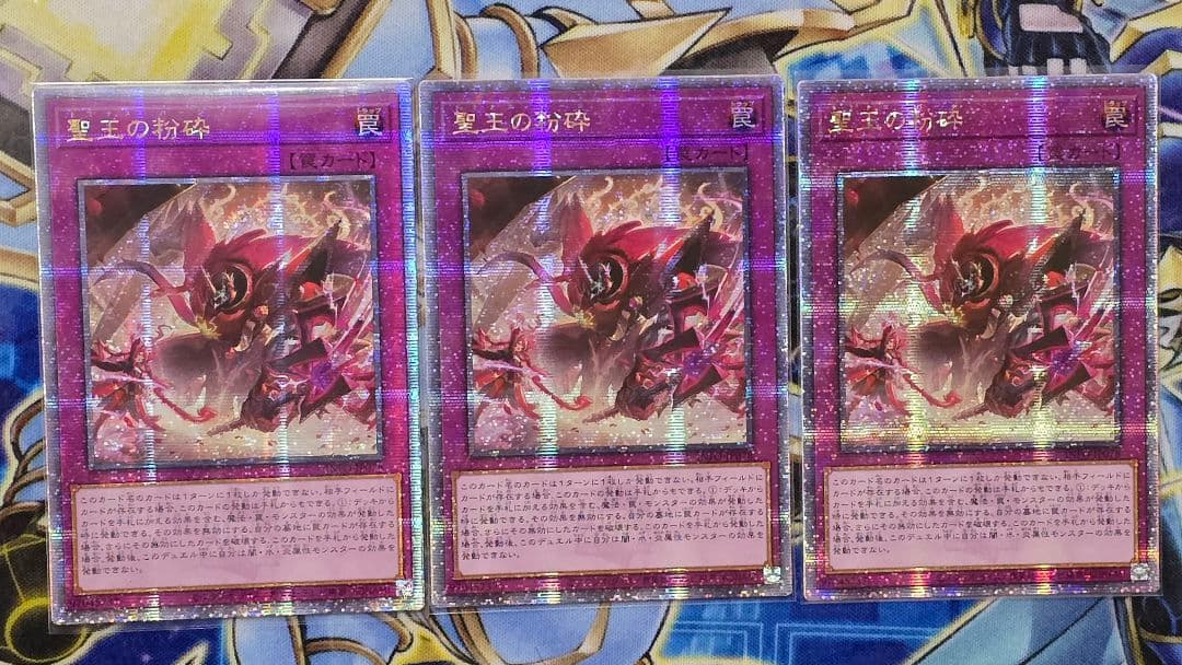 遊戯王　聖王の粉砕　25thシークレット　アジア版　３枚セット 聖王の粉砕 25thシク 3枚セット 聖王の粉砕 ドミナスパージ クオシク