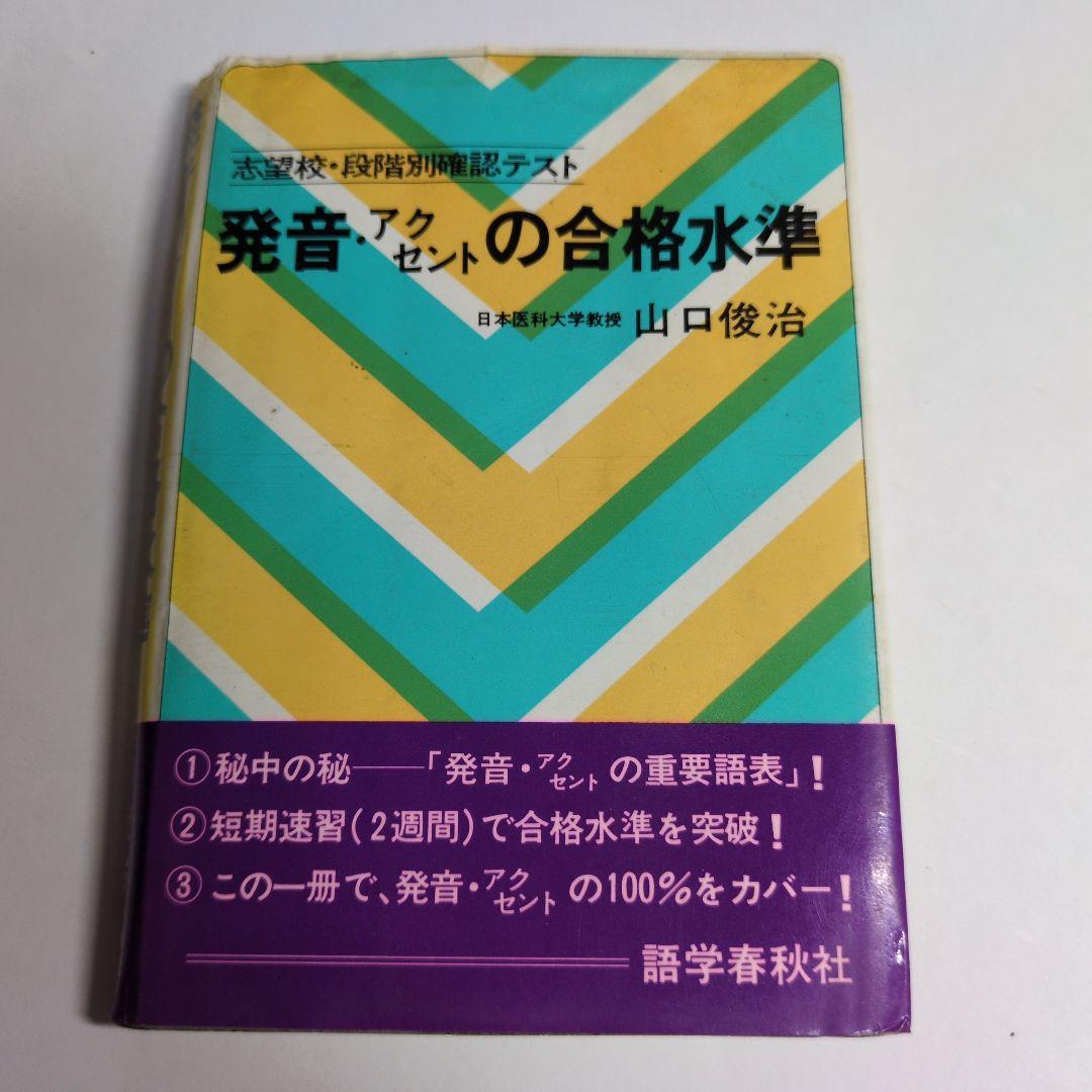 発音・アクセントの合格水準　レトロ 英語の発音・アクセント総仕上げ: CD付 (駿台受験シリーズ) | 鳥飼