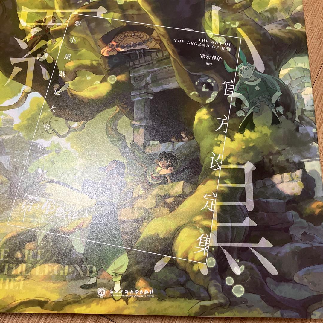 中国語版（簡体字）】 羅小黒戦記 設定資料集 + 番外漫画 - メルカリ