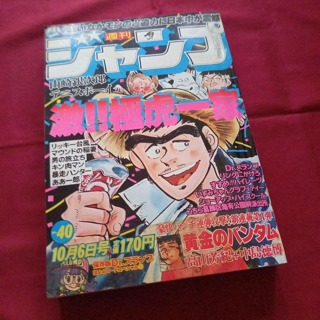 当時物美品】週刊 少年 ジャンプ 1980年40号 漫画 アニメ - メルカリ