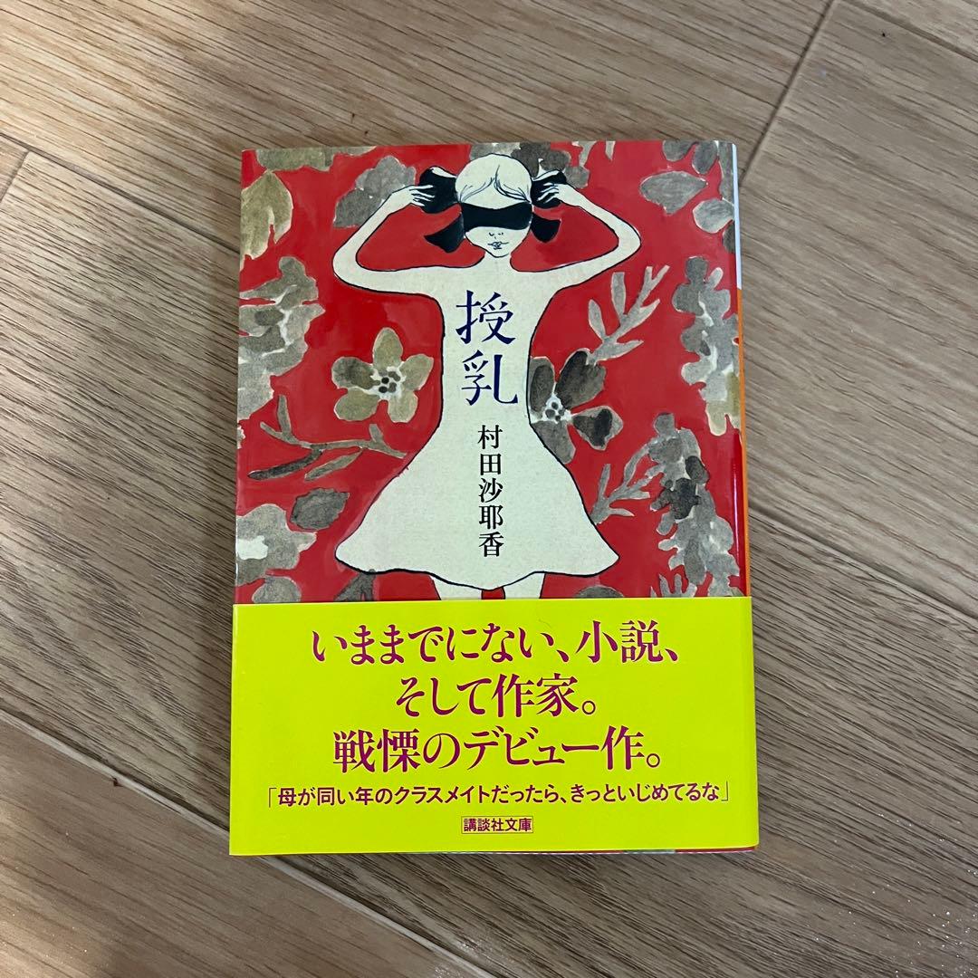 授乳 村田沙耶香 - メルカリ