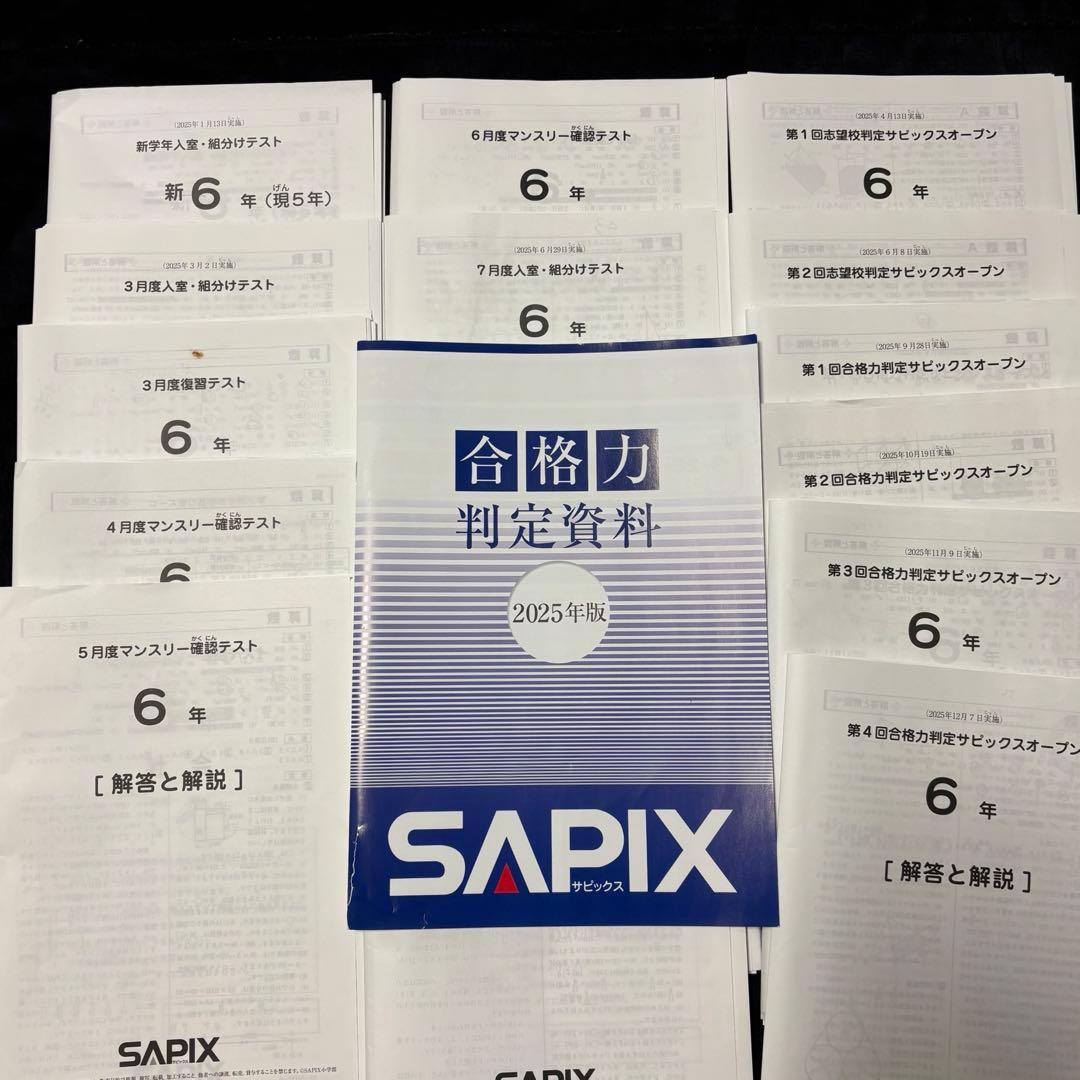 2026年2月受験終了組・最新版】SAPIX合格力判定資料付き！6年生テスト