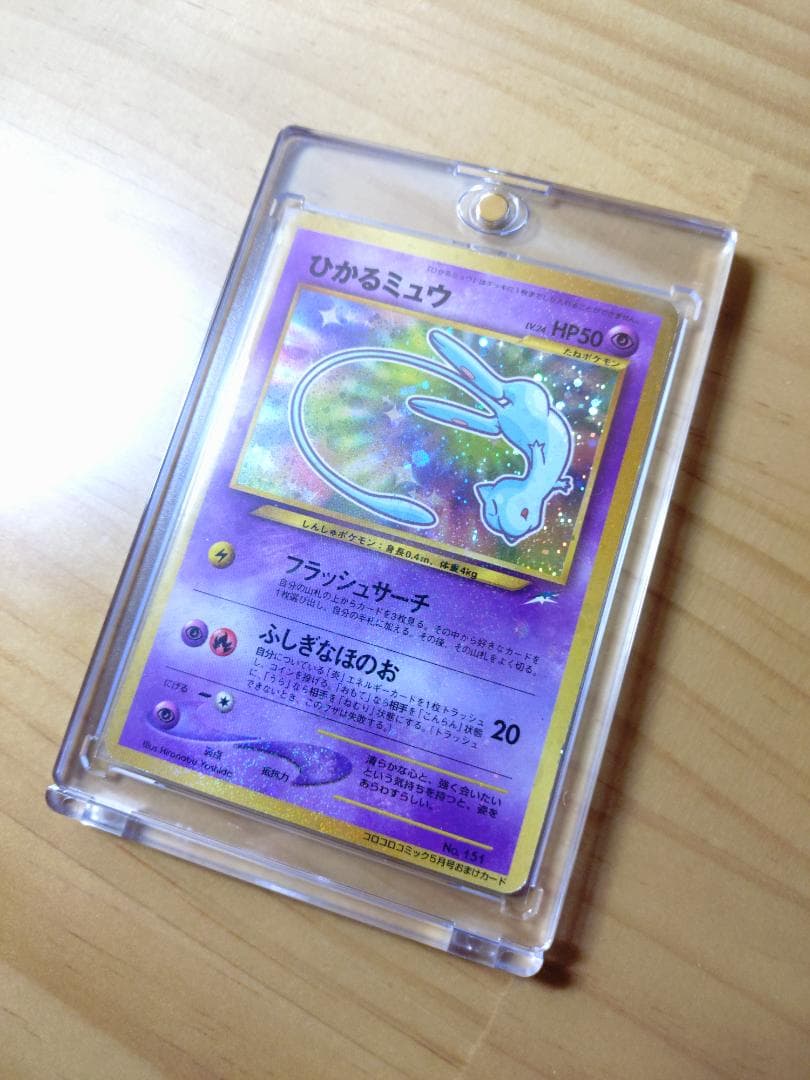 ひかるミュウ（旧裏） コロコロコミック プロモ ひかるミュウ 旧裏 コロコロ プロモ 渦巻きホロ Shining Mew - メルカリ