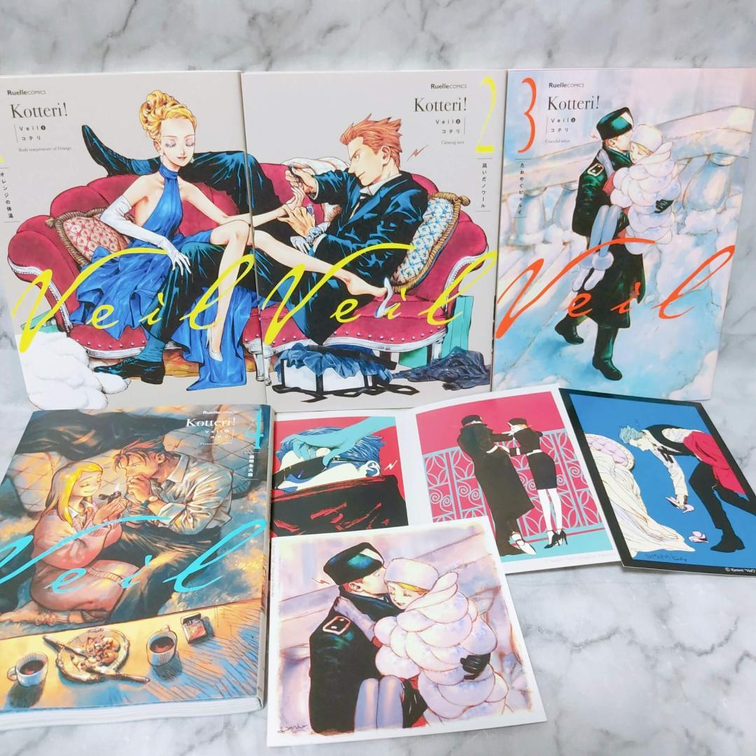 Veil 1-4巻セット 特典イラストカード 3枚付☆コテリ 実業之日本社