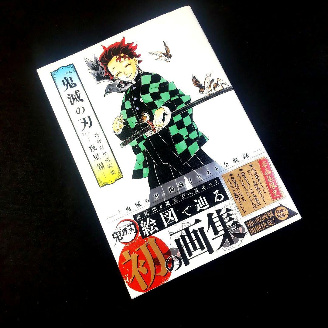 帯付・初版】 両面描きおろしポスター付 『鬼滅の刃』吾峠呼世晴画集