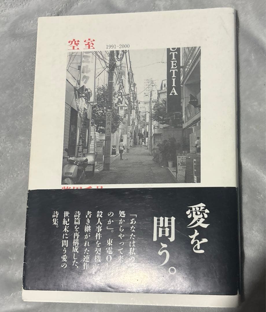 柴田千晶　空室 1991―2000