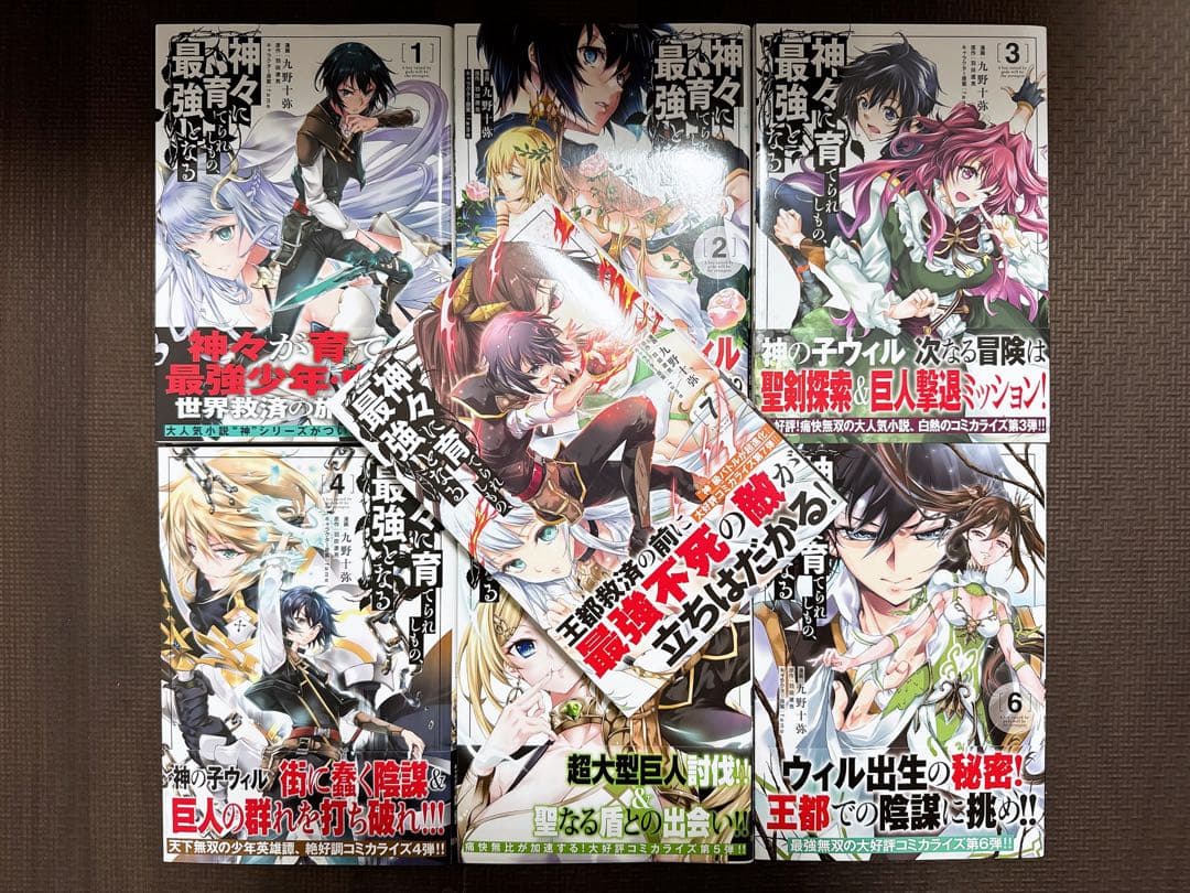 神々に育てられしもの、最強となる 1〜7 神々に育てられしもの、最強となる7」九野十弥 [電撃コミックスNEXT
