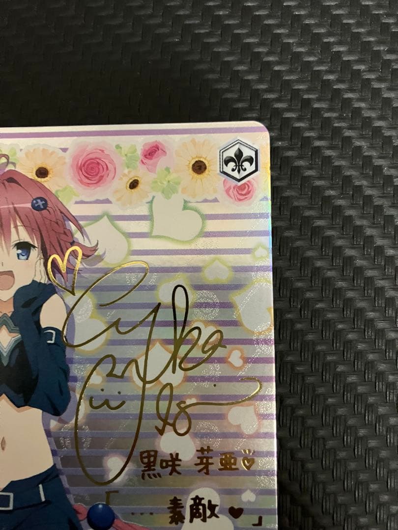 師*匠様 黒咲芽亜 SP サイン入り　To LOVEる　ヴァイスシュバルツ　美品