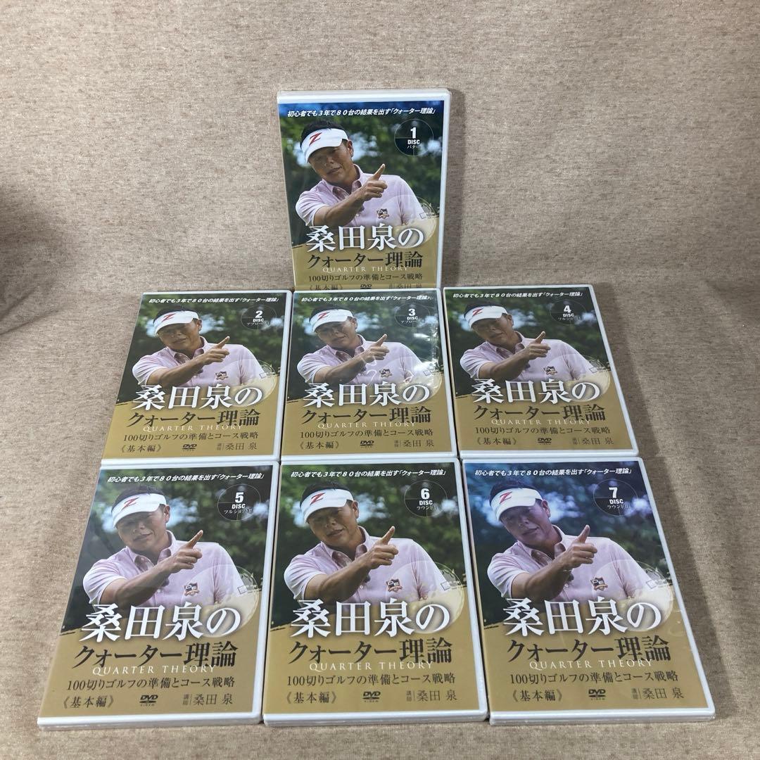 DVD 桑田泉のクォーター理論《基本編》100切りゴルフの準備とコース戦略1〜7