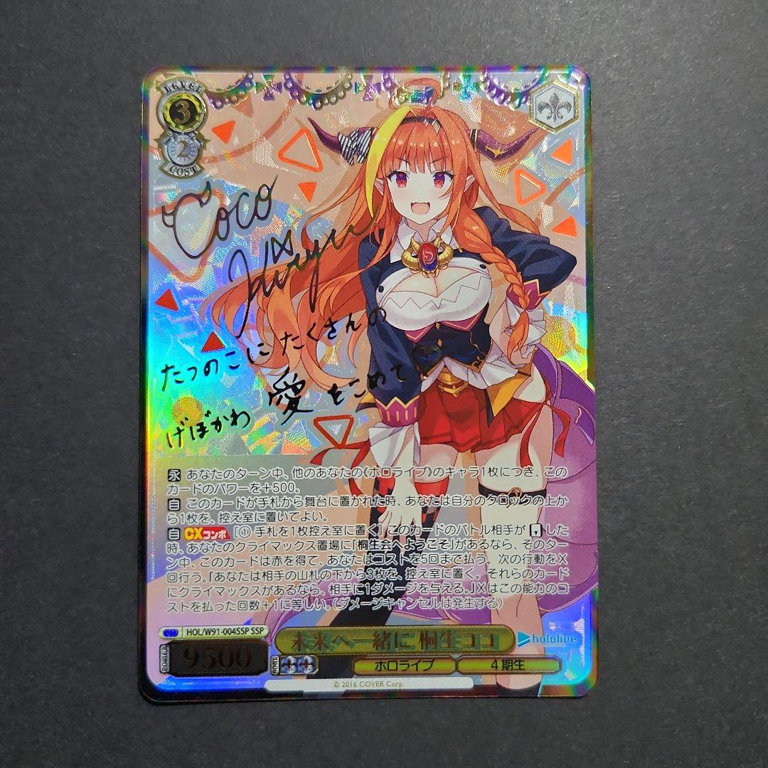 ヴァイス ホロライブ 未来へ一緒に 桐生ココ SSP サイン)未来へ一緒に 桐生ココ(SSP)(HOL-W91-004SSP)｜ヴァイス通販