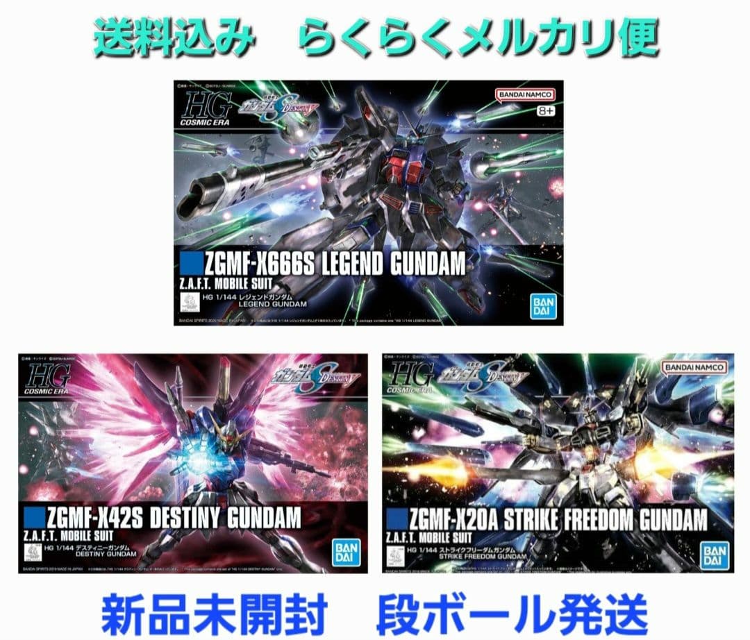 HGCE 1/144 レジェンドガンダム　HGCE デスティニーガンダム　他 新品未開封品】2点 HGCE デスティニーガンダム & レジェンドガンダム