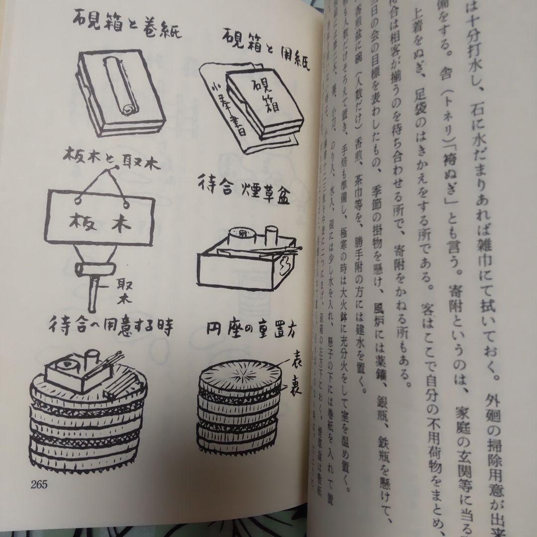 不昧流茶道手前教本」酒井しゅく子著