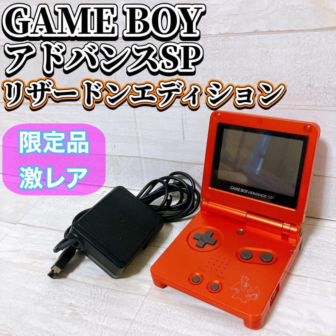 ゲームボーイアドバンスSP リザードンエディション ポケモンセンター