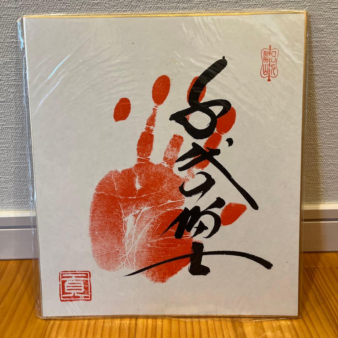 千代の富士 手形 - メルカリ