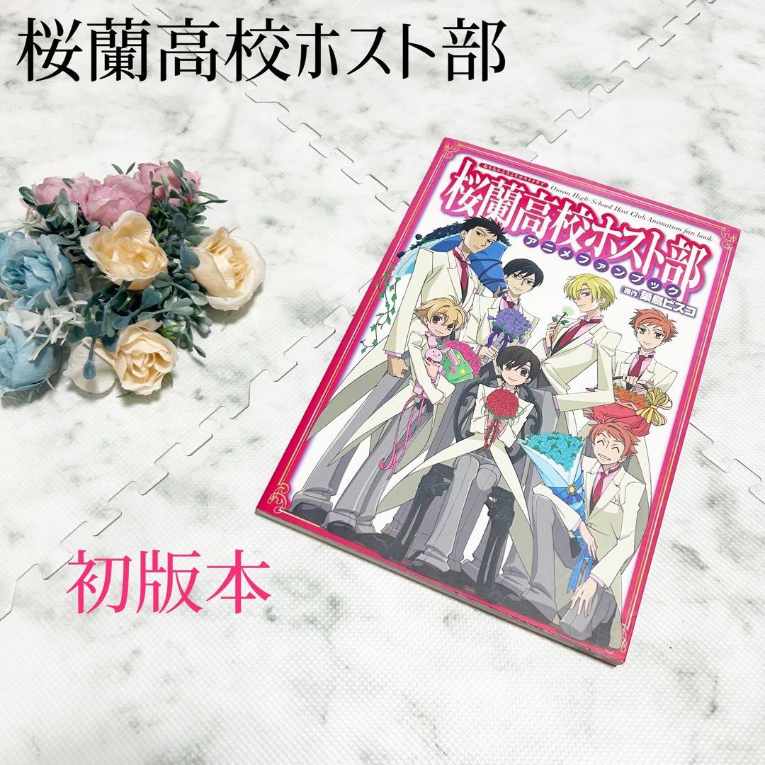 ♡レア‼︎初版本♡桜蘭高校ホスト部＊アニメファンブック 葉鳥ビスコ
