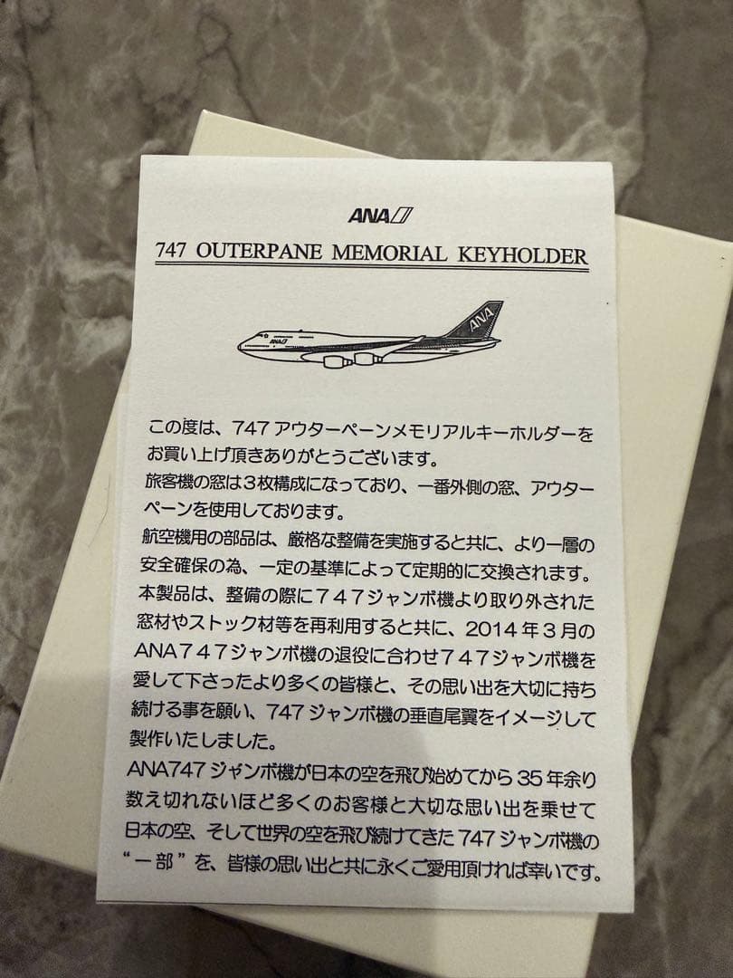 新品未使用】レアANA B747アウターペーン メモリアルキーホルダー