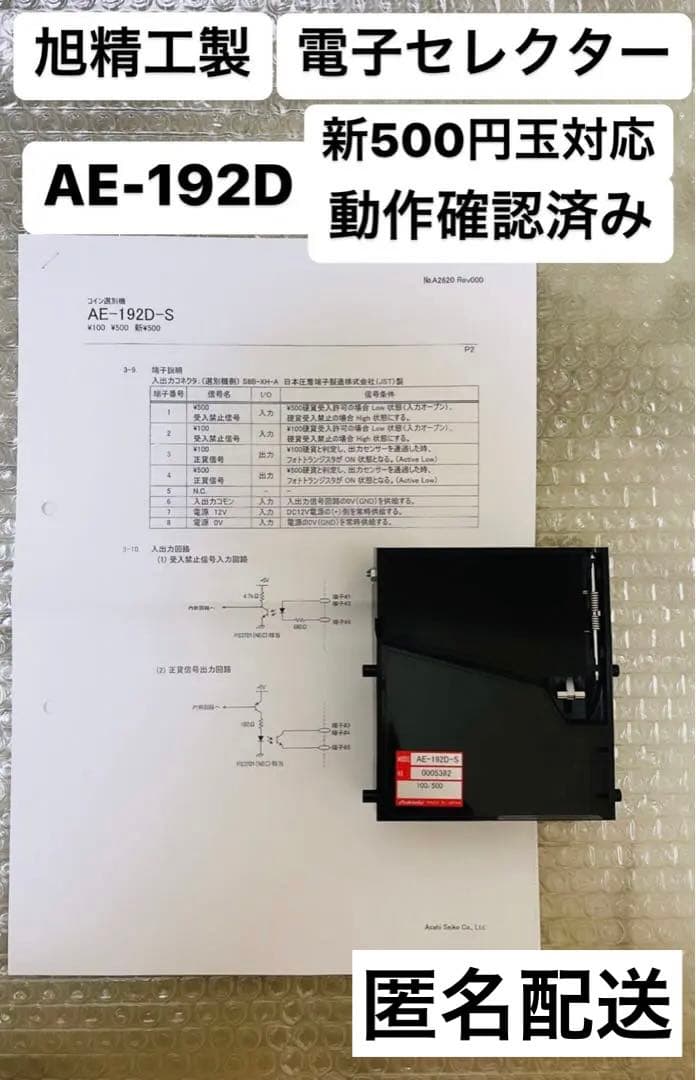 旭精工製 電子セレクター AE-192D 新500円玉対応 新品未使用 送料無料