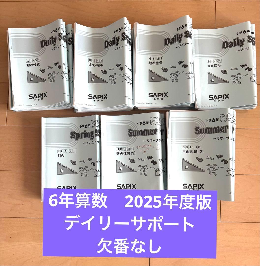 サピックス　6年　算数　デイリーサポート　2025年度版　欠番なし 2026年最新】6年 算数 デイリーサピックスの人気アイテム - メルカリ