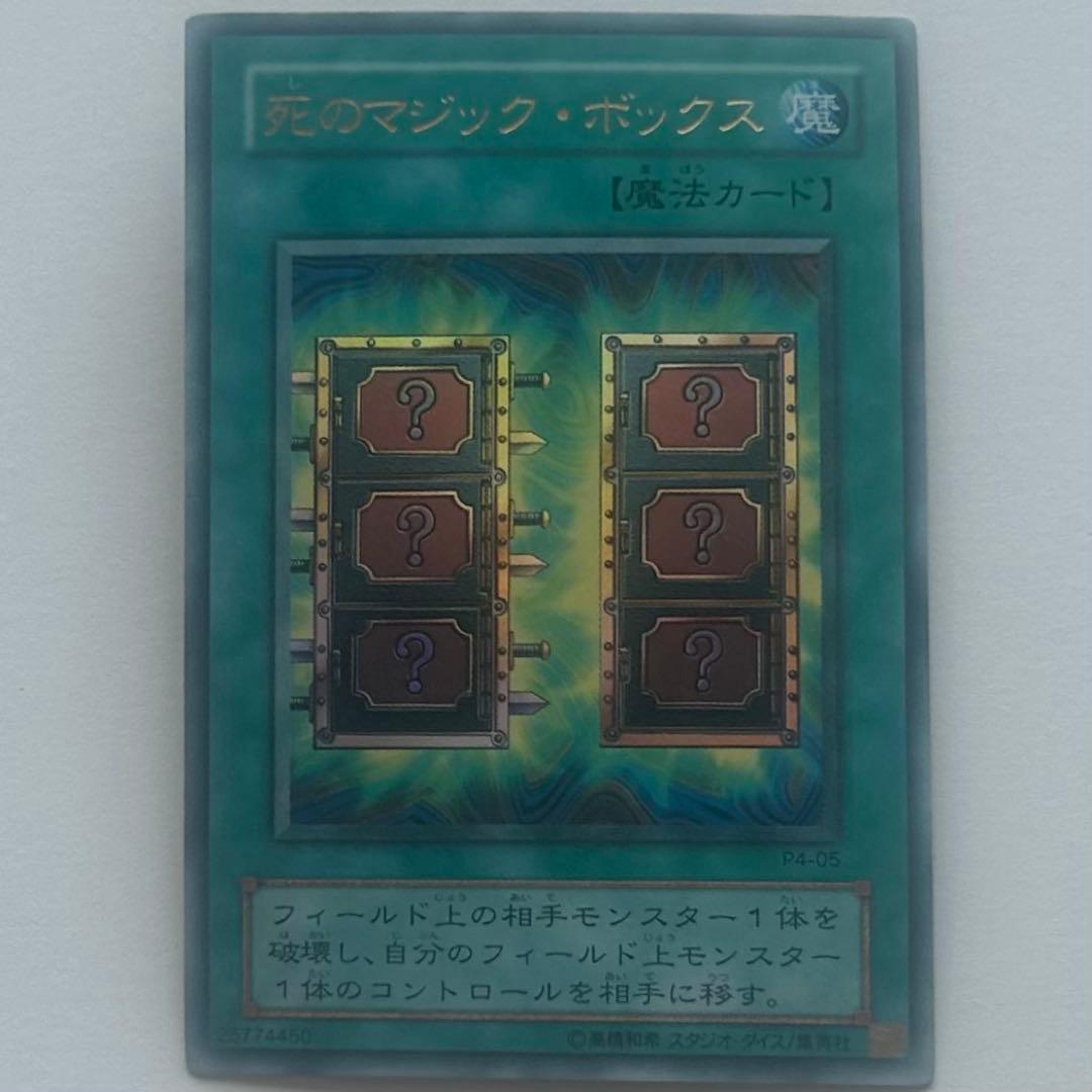 遊戯王 魔法カード 死のマジック・ボックス - メルカリ