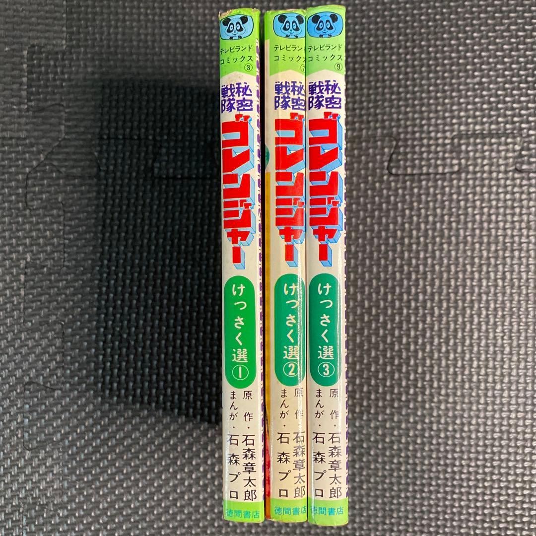 激レア・初版】秘密戦隊ゴレンジャー 全3巻 石森章太郎 石森プロ