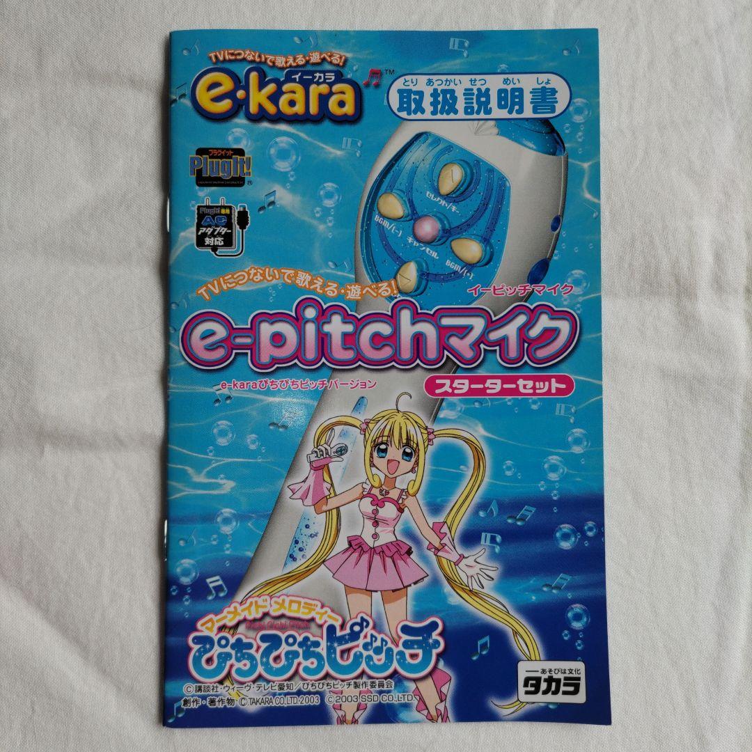 e-pitchマイク e-karaぴちぴちピッチバージョン スターターセット