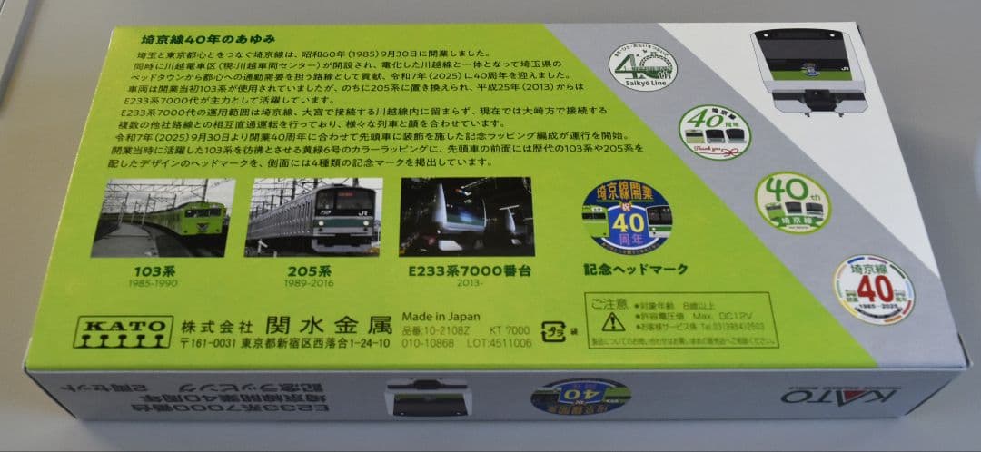 型番10-2108Z E233系埼京線開業40周年記念ラッピング 限定品