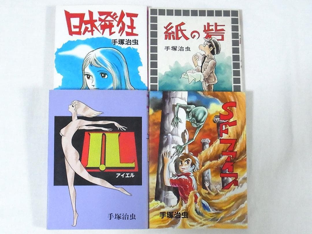 日本発狂 紙の砦 SF☆ファイブ ILアイエル 手塚治虫 大都社 - メルカリ