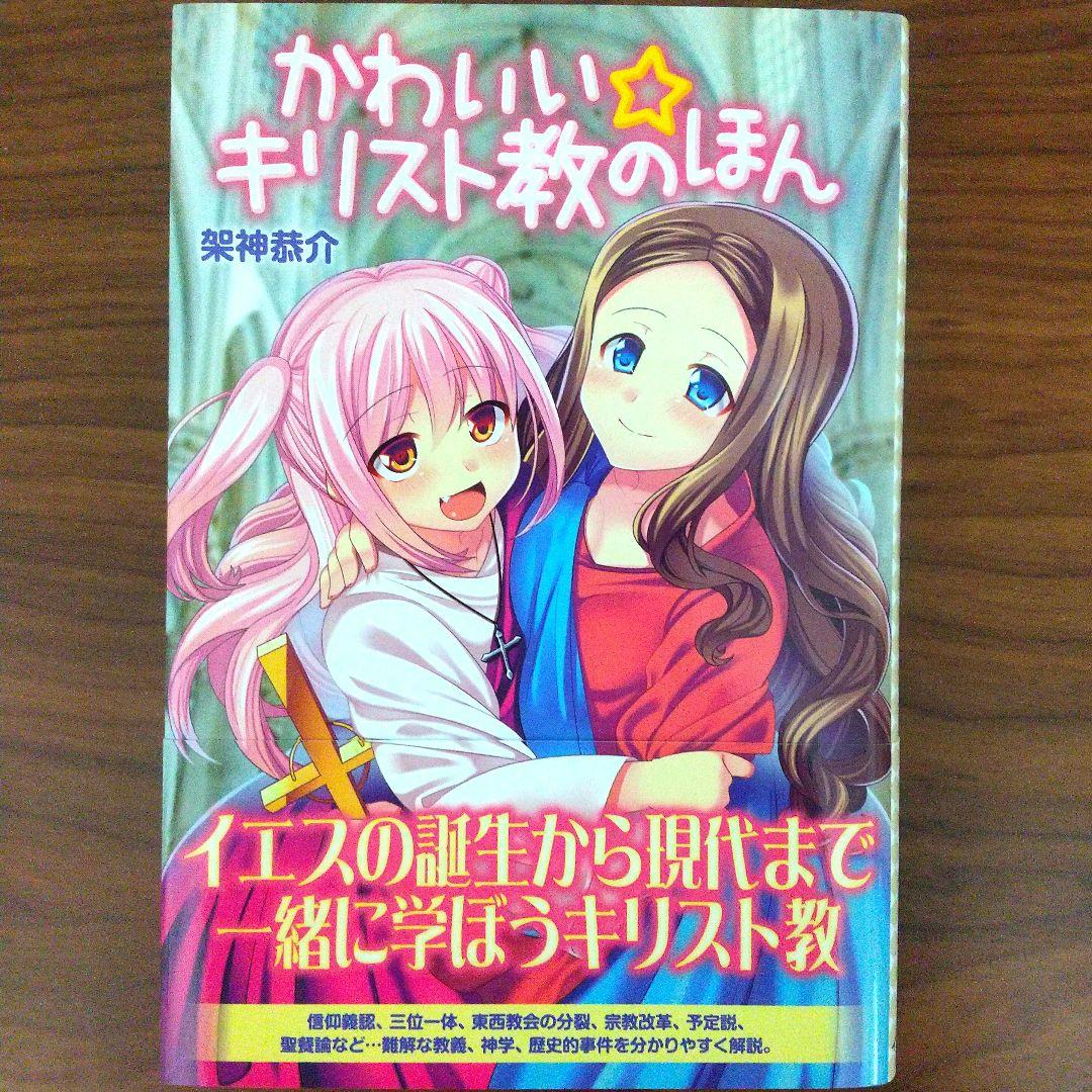 かわいい☆キリスト教のほん Amazon.co.jp: かわいい☆キリスト教のほん : 架神 恭介, またたび丸