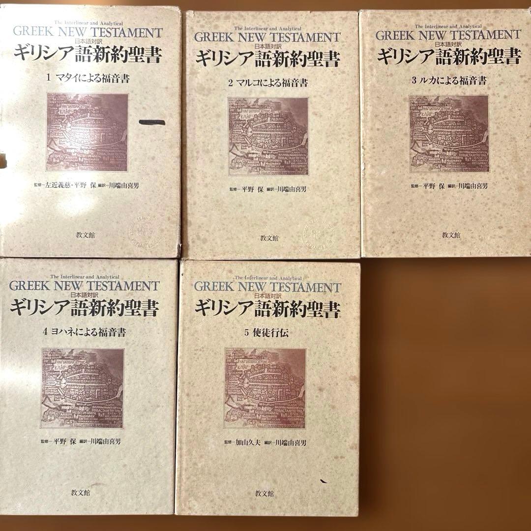 ギリシア語新約聖書 全5巻セット - メルカリ