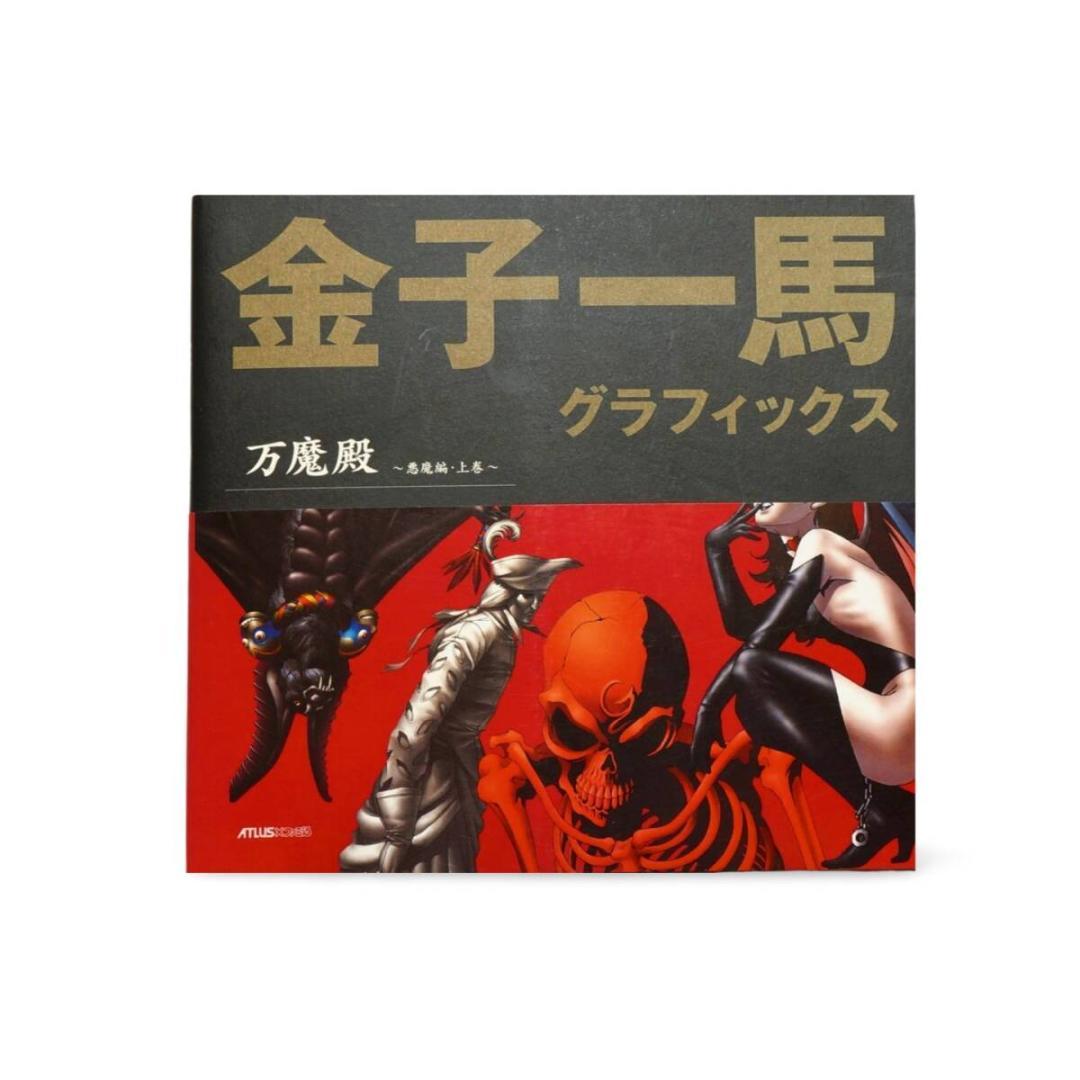 金子一馬グラフィックス万魔殿 悪魔編 上巻 - メルカリ