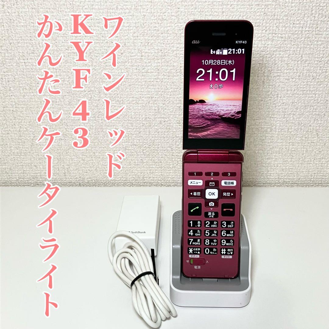 au かんたんケータイライト KYF43 ワインレッド 京セラ KYOCERA - メルカリ