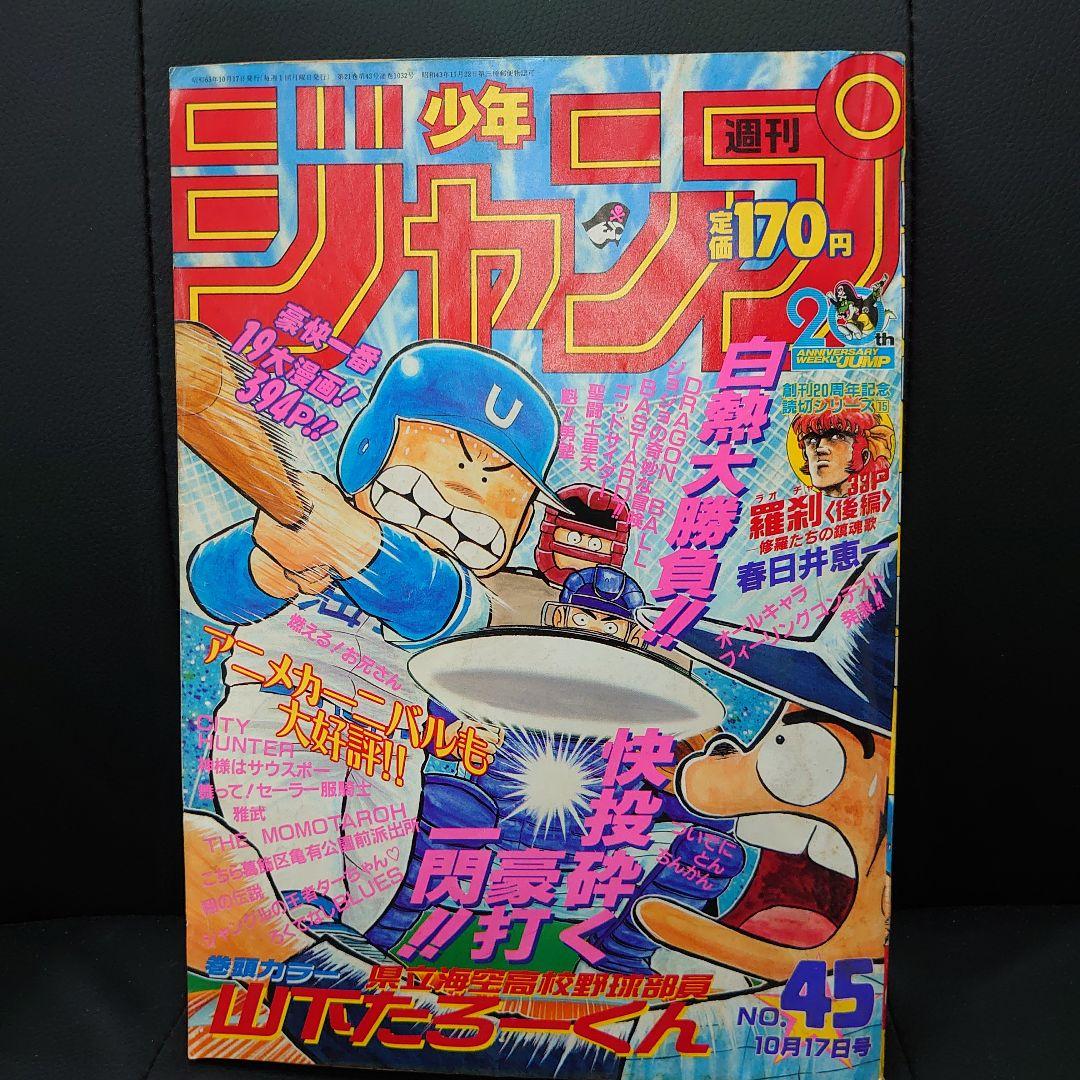 週刊少年ジャンプ 1988年10月17日号 No.45 T-4006 - メルカリ