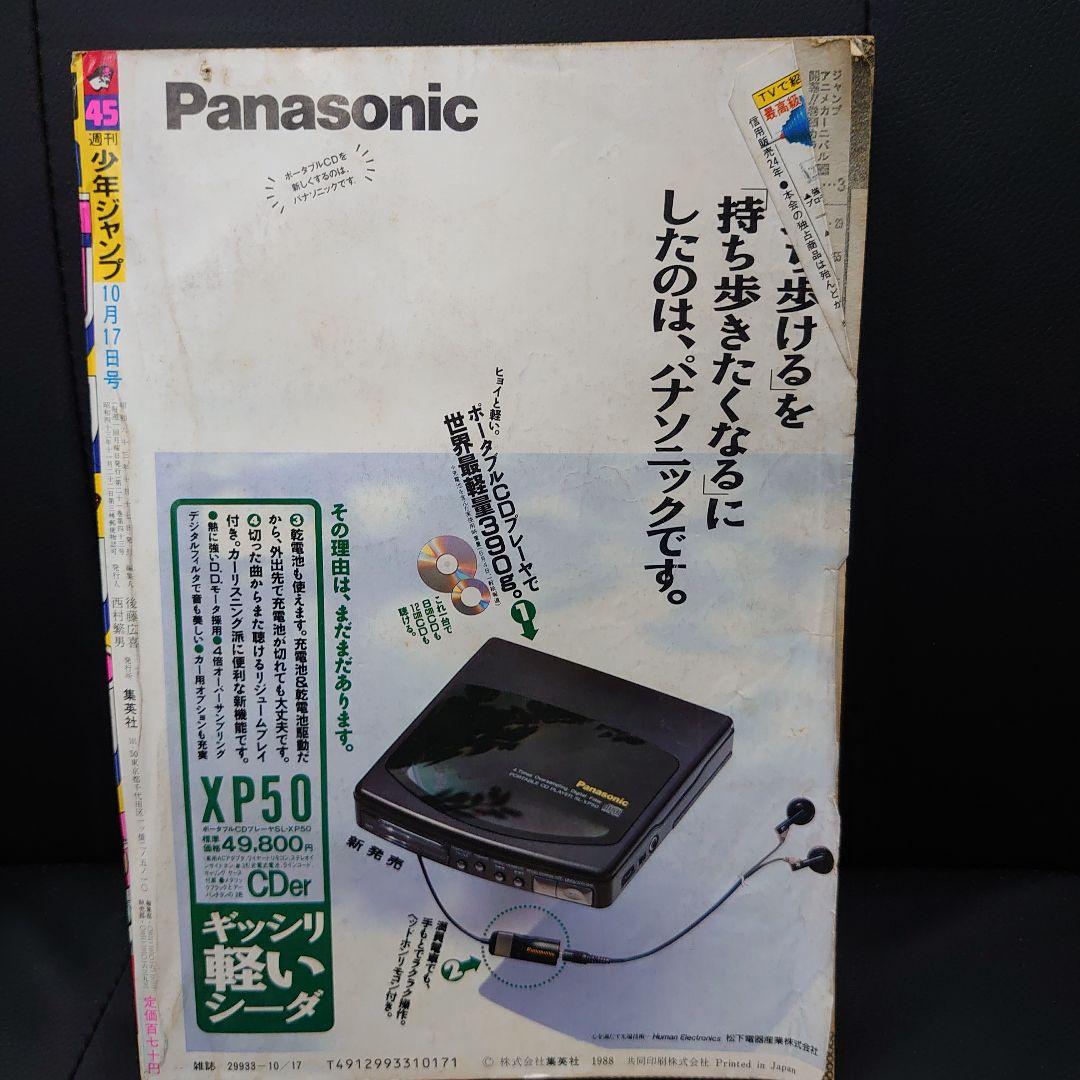 週刊少年ジャンプ 1988年10月17日号 No.45 T-4006 - メルカリ