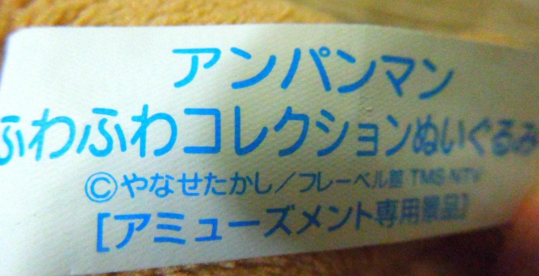 アンパンマン めいけんチーズ ぬいぐるみ アミューズメント専用景品