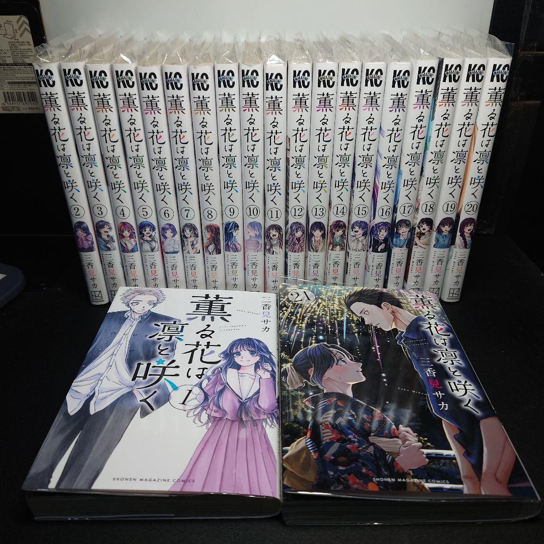 薫る花は凛と咲く 1〜21巻までのセット - メルカリ