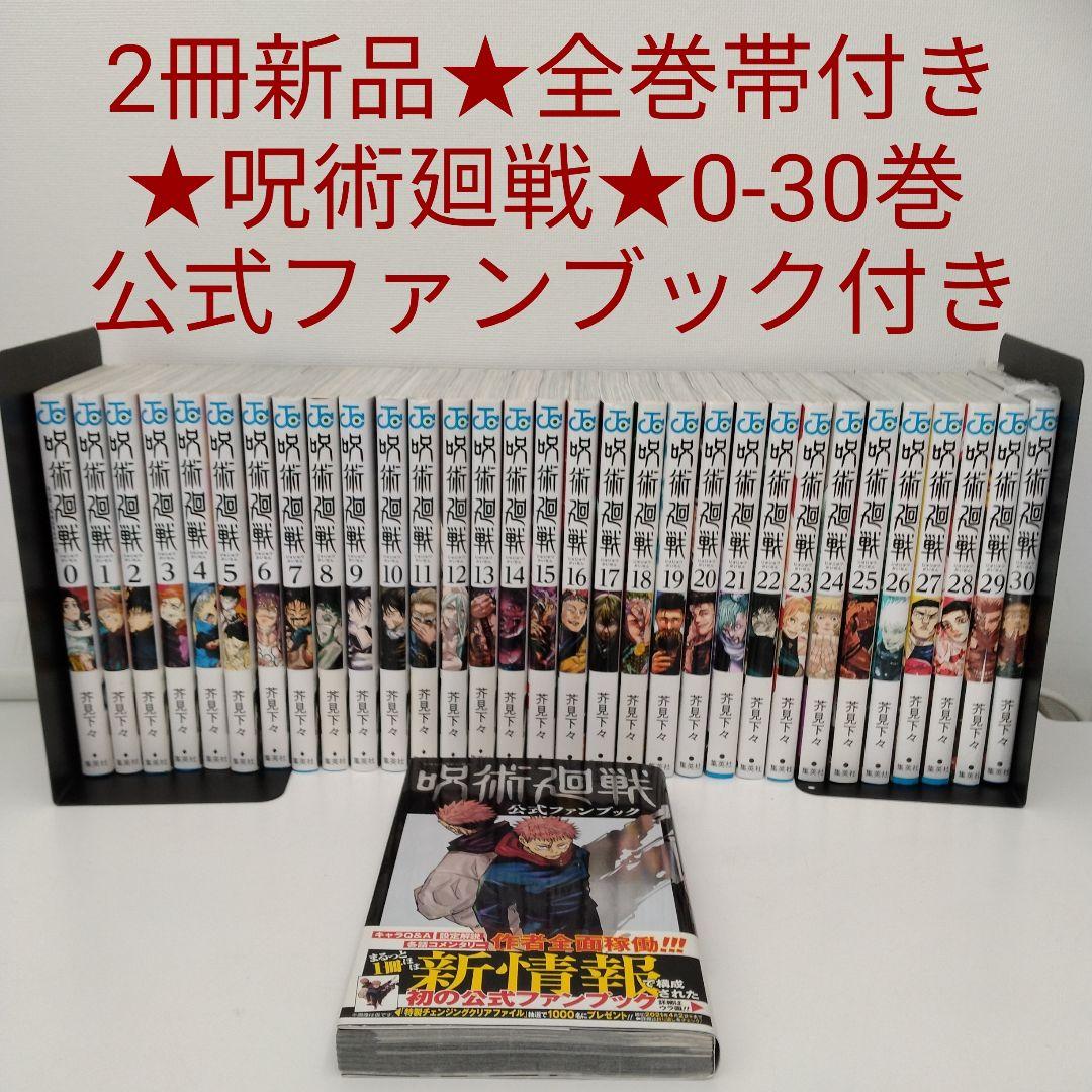 【2冊新品★全巻帯付き★公式ファンブック付き】呪術廻戦★0-30巻★完結 楽天市場】呪術廻戦[完結] 全巻(0-30)セット 全巻新品 全巻新品 蔦屋