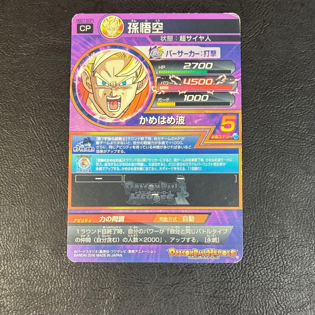ドラゴンボールヒーローズ HGD7-SCP1 孫悟空 CP 旧弾 初期 セット