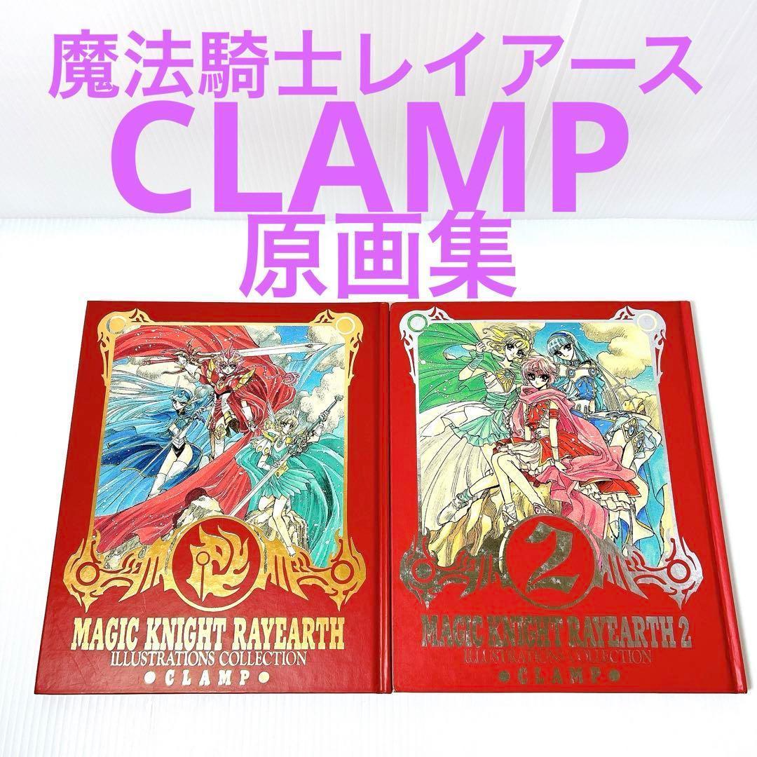 魔法騎士レイアース 原画集 1 ・2 希少本 2冊セット CLAMP - メルカリ