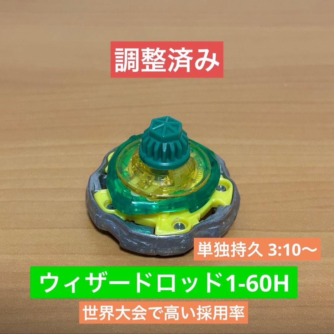 調整済み ウィザードロッド1-60H ベイブレードX - メルカリ