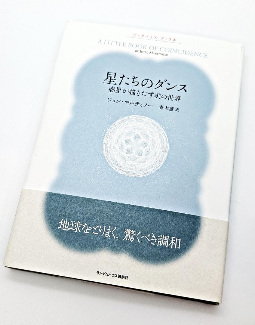帯付・初版】 星たちのダンス 惑星が描きだす美の世界 - メルカリ