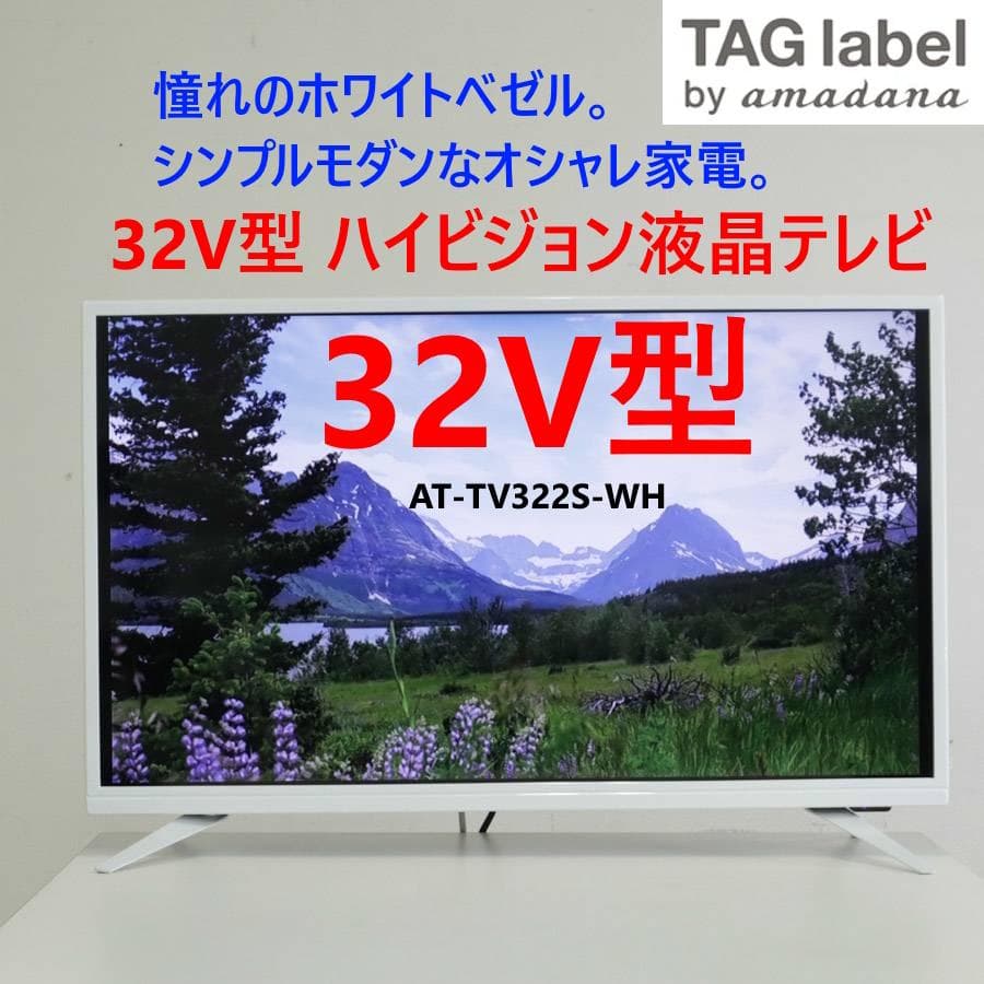 値下TAGlabel by amadana 32テレビ AT-TV322S-WH AT-TV322S-WH 液晶テレビ ホワイト [32V型 /ハイビジョン] TAGlabel by