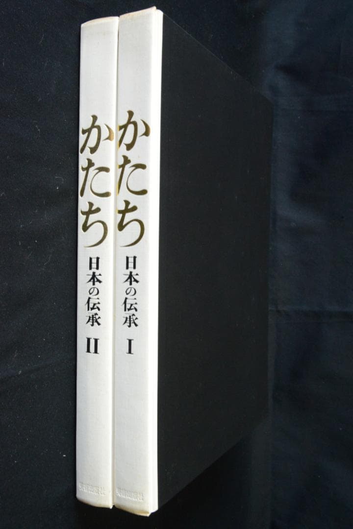 かたち 日本の伝承 Ⅰ・Ⅱ】岩宮武二 初版本 大幅に再値下げしました
