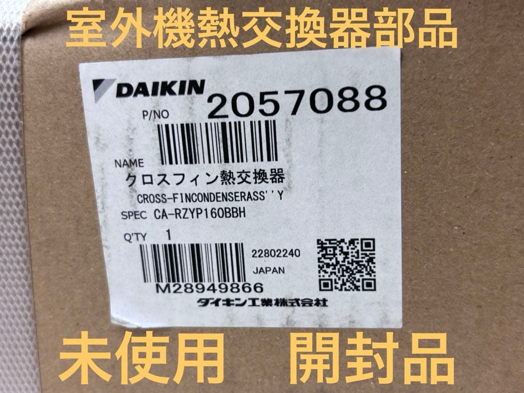 DAIKIN スカイエア室外機RZYP160BBH用熱交換器部品 新品 ダイキン 純正 エアコン 室外機 ファンモーターR56TEP等用