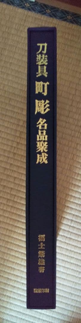 図録「刀装具 町彫 名品聚成」福士繁雄 著 謹呈版 限定250部 - メルカリ